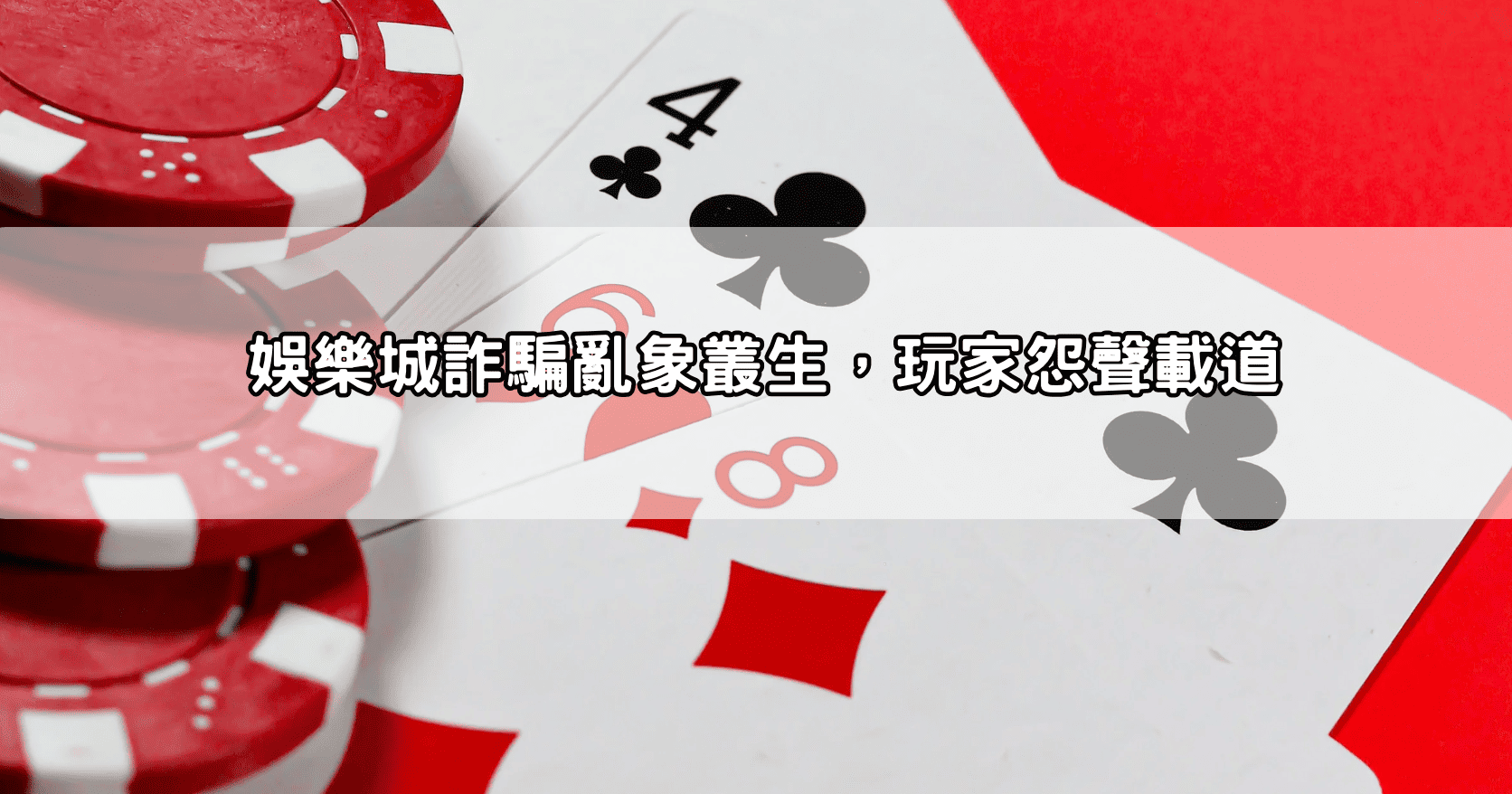 娛樂城詐騙亂象叢生,玩家怨聲載道