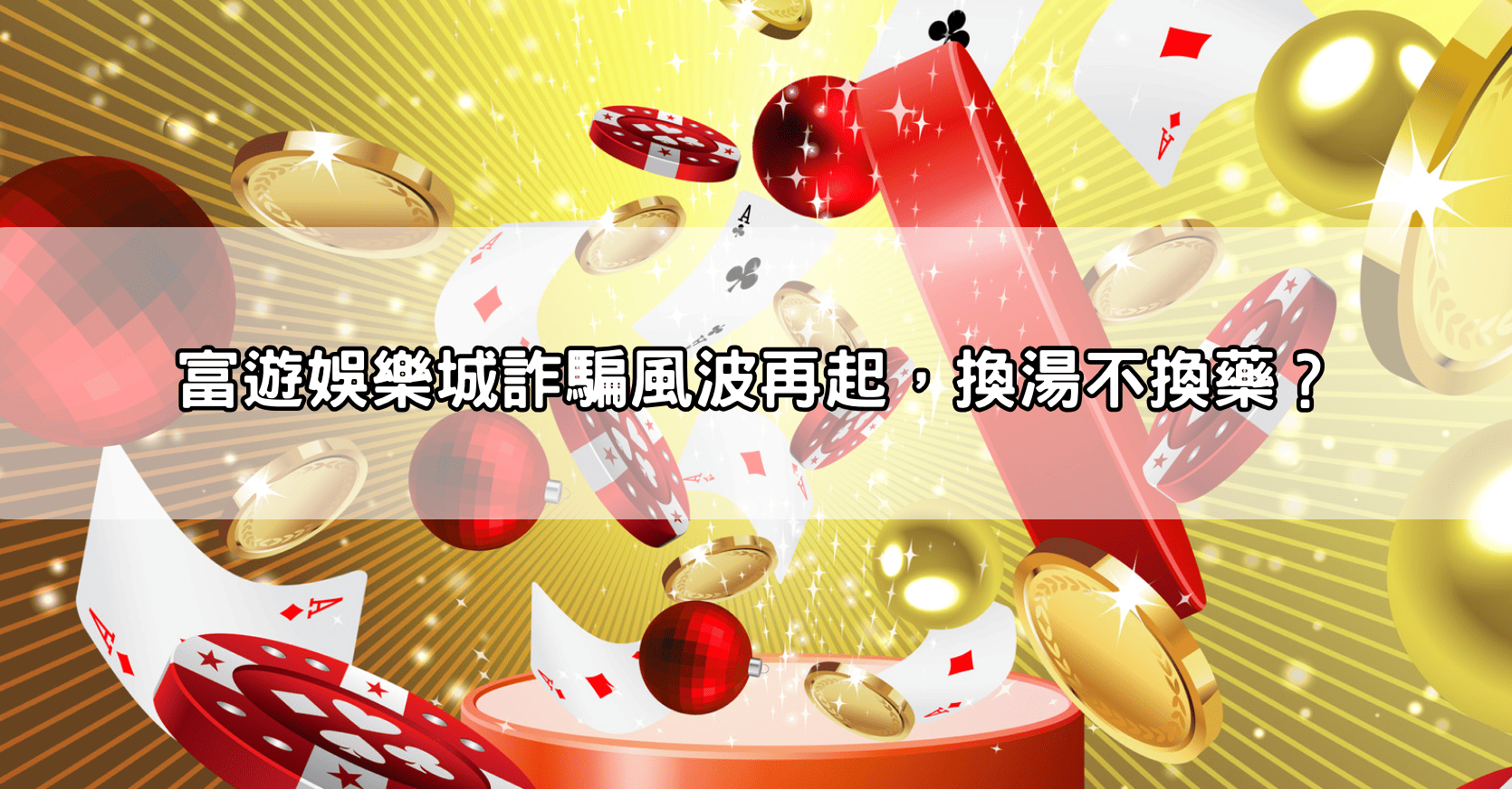 富遊娛樂城詐騙風波再起,換湯不換藥?