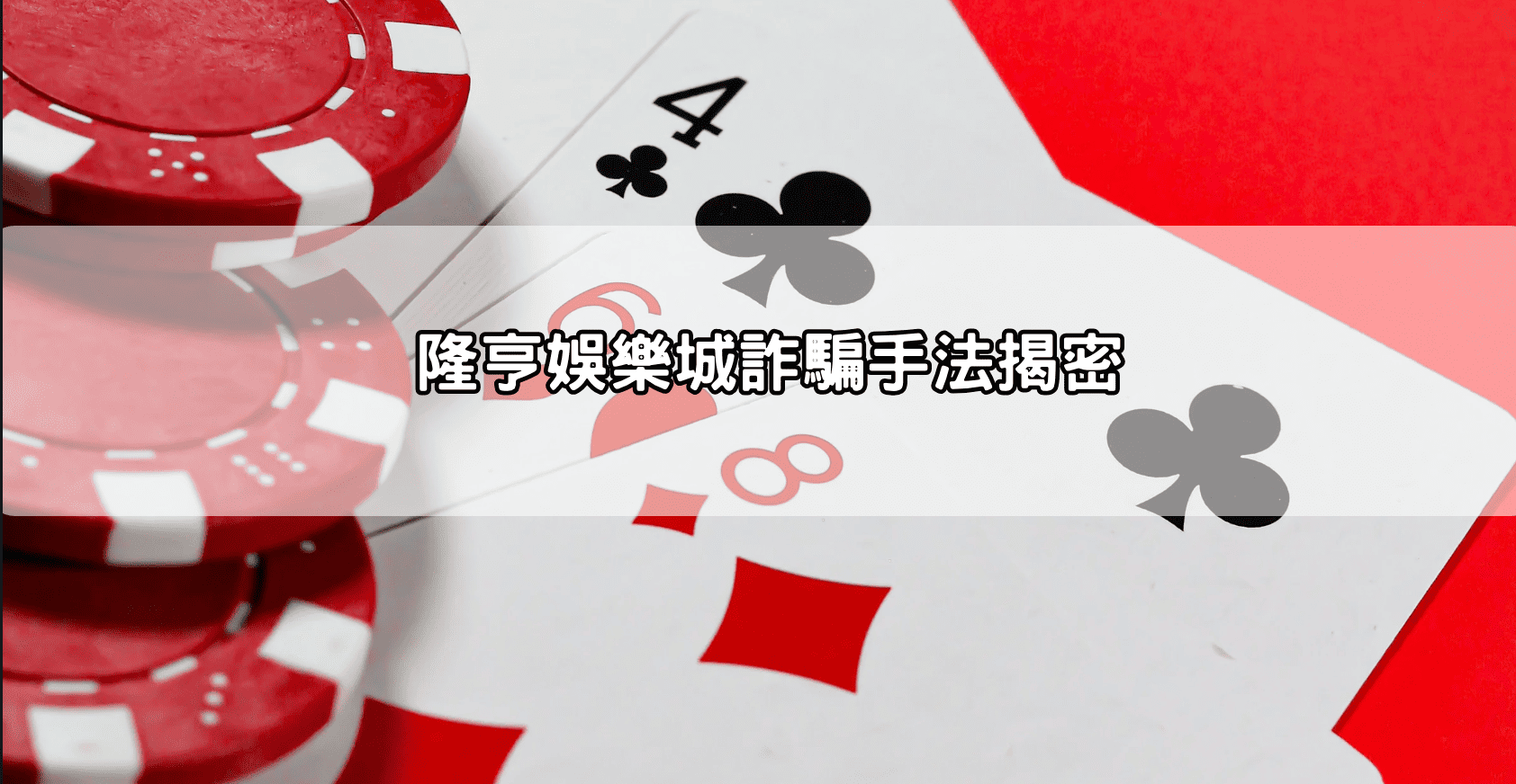 隆亨娛樂城詐騙手法揭密