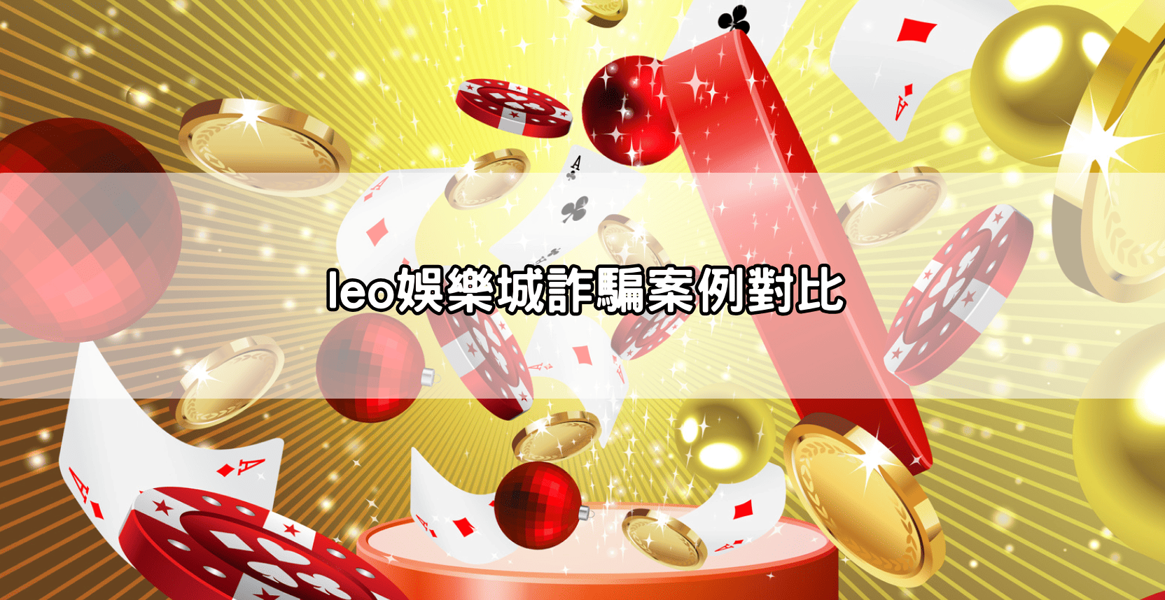 leo娛樂城詐騙案例對比