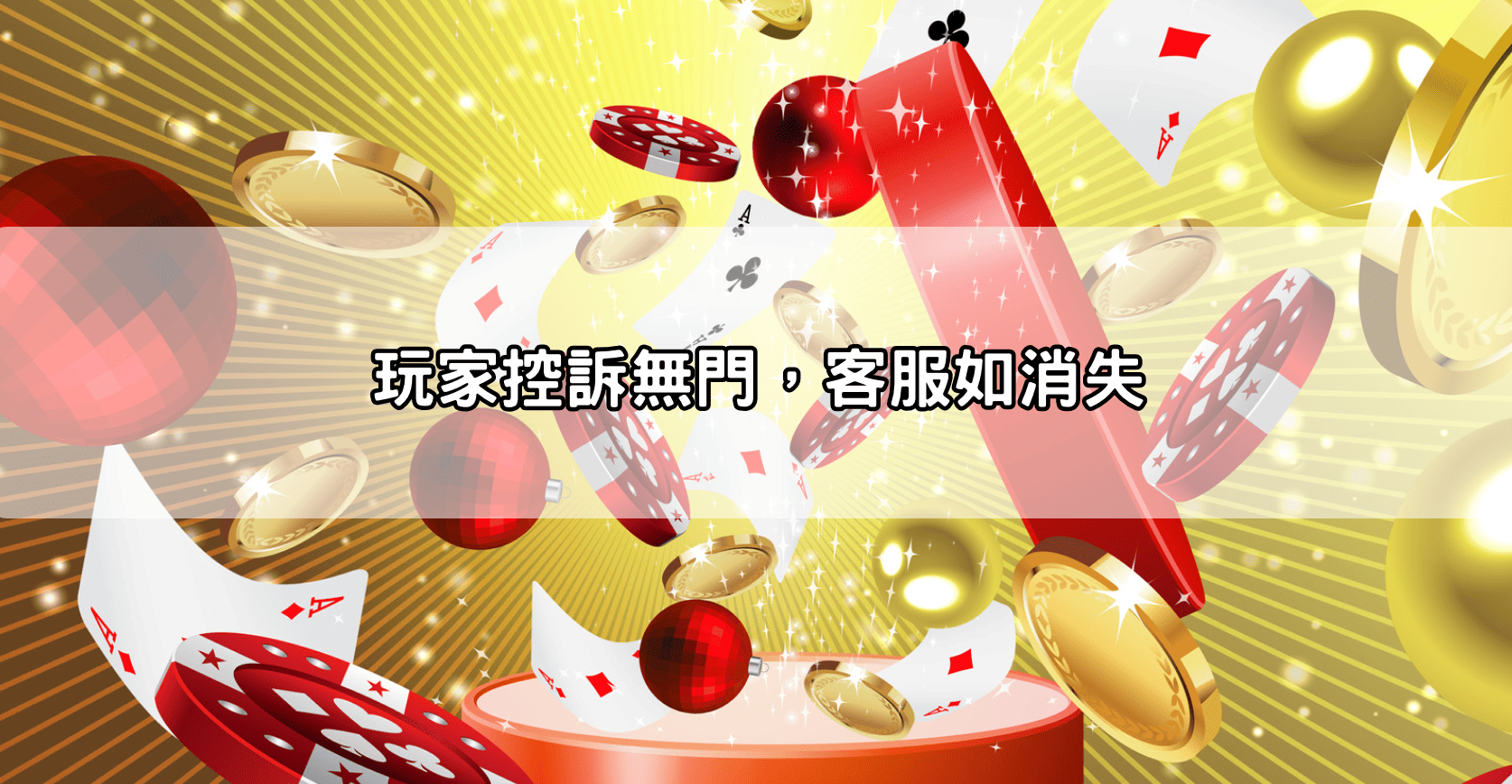 玩家控訴無門，客服如消失